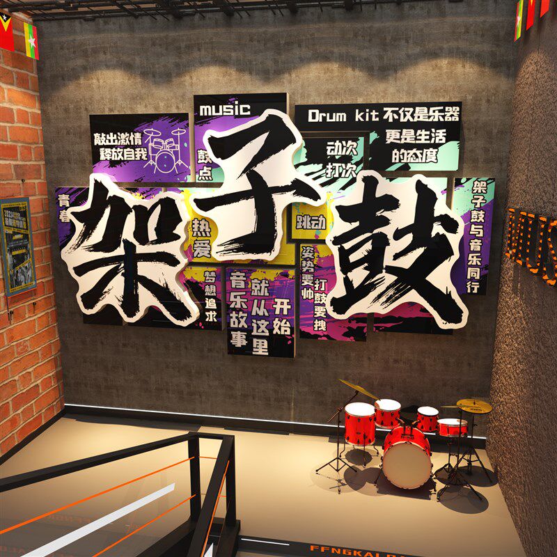 架子鼓房墙面装饰培训机构音乐教室布置环创意宣传海报背景贴挂画图片