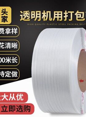 厂家透明热熔PP机用打包带3000米全自动半自动机用塑料打包带