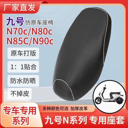 九号n70c座套专用n80c/n85c/n90c电瓶车坐垫套防水防晒座垫套全包