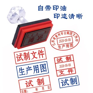 试制文件印章可调日期生产用图纸确认打样文件自带印油回墨印图章