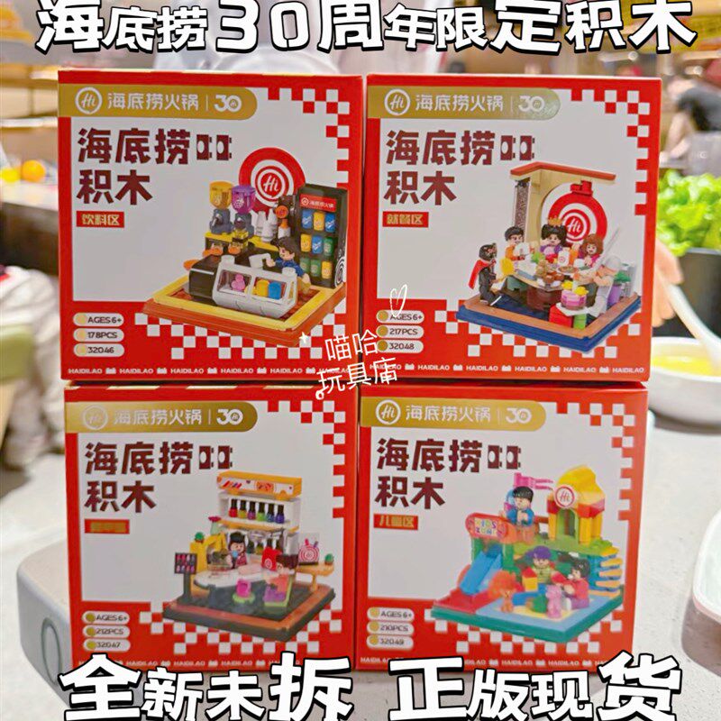 海底捞积木30周年限定场景美甲区游乐区就餐区饮料区拼装积木现货图片