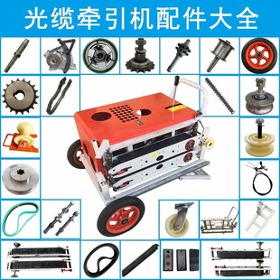 光缆牵引机拉缆机配件皮带履带吹缆拖缆机链条调节丝杠螺杆变速箱