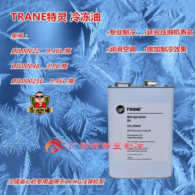 TRANE特灵冷冻油 OIL00022 OIL00048 OIL00025E 冷媒离心机环保油