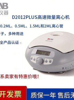 北京大龙D2012plus实验高速微量个人型离心机数显台式