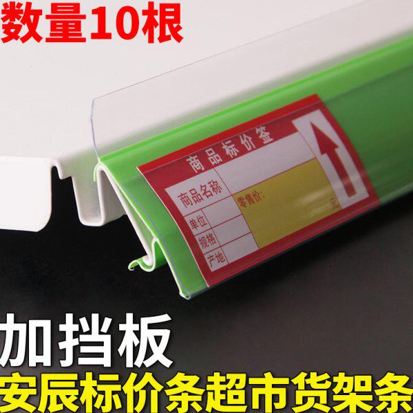 仁可超市货架标签条卡条安晨塑料条货柜层板价钱价格条标价条安辰