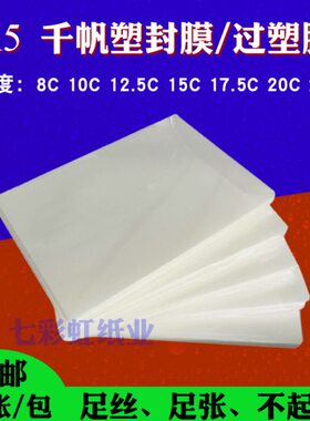 千帆A5过塑膜8C塑封膜10C过塑纸12.5C相片膜15C菜谱20C菜单膜25C