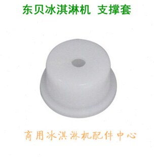 东贝冰淇淋机商用配件支撑套软冰激凌机支承套甜筒雪糕机顶盖顶头