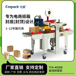创盟电商小纸箱预封底胶纸封箱机邮政纸箱自动封箱机胶带封底机