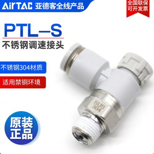 亚德客不锈钢进气调速节流阀PTL4/6/8/10/12-M5/01/02/03/04/B-S