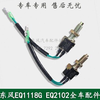 东风EQ1118GA EQ2102 246军车配件刹车灯开关制动灯开关37N-50120