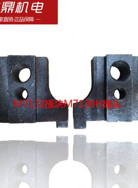 杭州机床厂平面磨床M7130 M7132撞块M7130H撞头