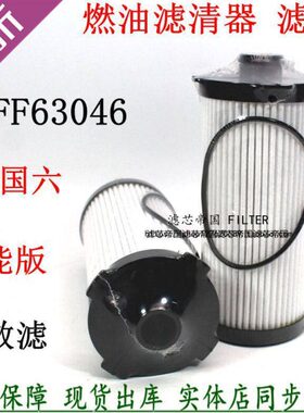 FF63046长效柴油滤清器燃油滤芯FH21219总成内芯福曼田欧GTL重卡