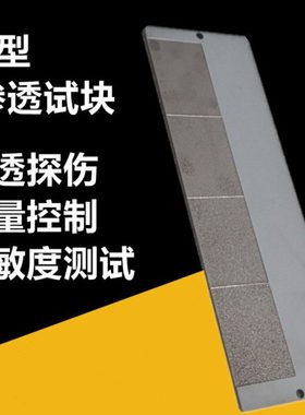 GB/T18851-II型渗透标准试块EN ISO3452-3五花着色渗透灵敏度测试