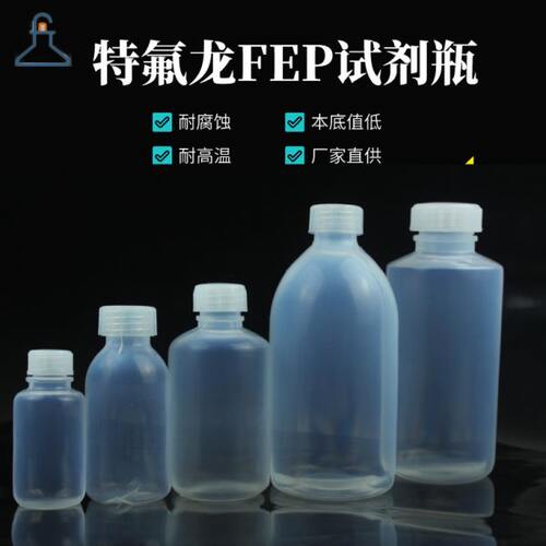 特氟龙瓶pfa瓶超净室储瓶超纯试剂瓶fep/pfa试剂瓶30-3000ml开票