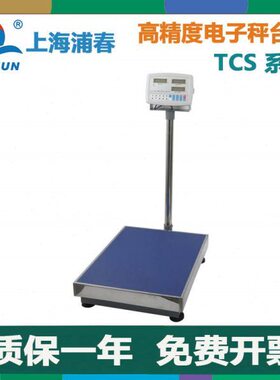 上海浦春TCS电子秤台秤 实验台秤高精度称重电子称家用充电台秤磅