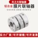 光之大铝合金膜片联轴器大扭矩伺服马达电机丝杆弹性连轴器GLFJG