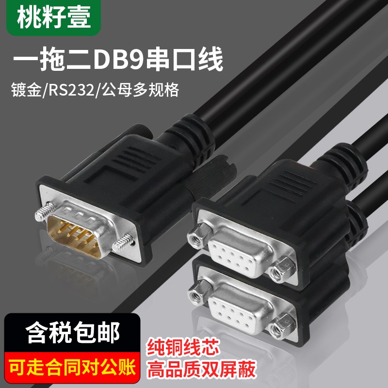 串口DB9一分二COmM口RS232一公头分二母头一母两公数据连接线0.5