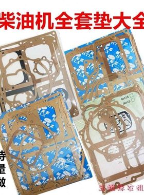 常柴 S195 Z S1100Z S1105ZS1110 Z S1115 L24 L28 全车垫 纸垫*