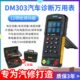 DM303汽车诊断万用表信号模拟电路检测示波万用表测电压电阻电流