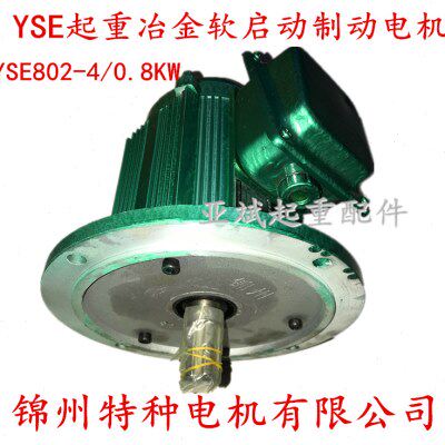 锦州特种电机YSE802-4 0.8kw电动葫芦运行跑车小盘电机 大车端梁