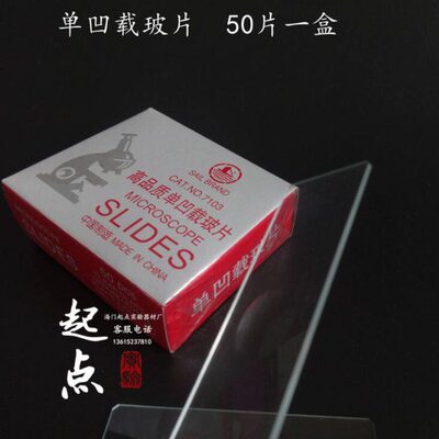 帆船牌 显微镜用7103单凹/7104双凹载玻片 50片/盒