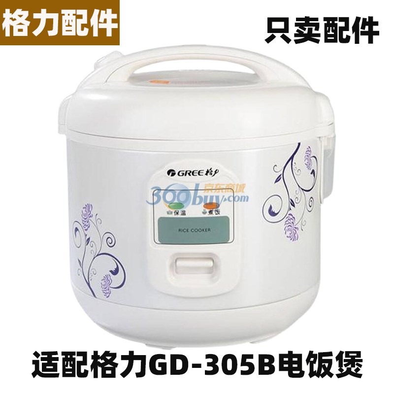 GD-305B电饭煲3升L内胆不粘内锅电N源线不锈钢蒸笼适配件