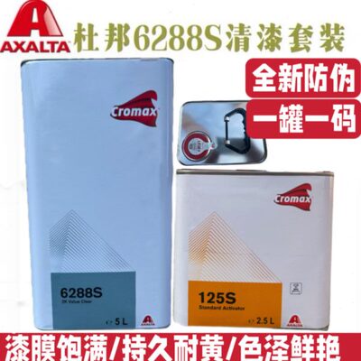 杜邦汽车清漆透明亮光油漆6288S快干喷漆光油改色翻新修补车用油S