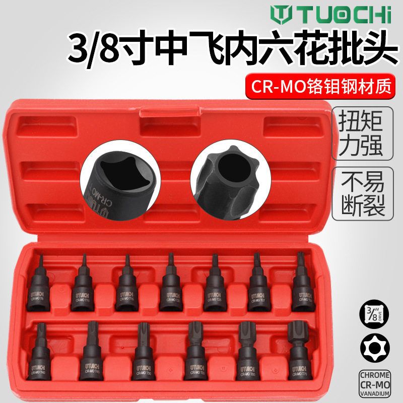 13件内六花压批套筒3/8寸梅花中孔星型中飞六花螺丝批头T8-T70组
