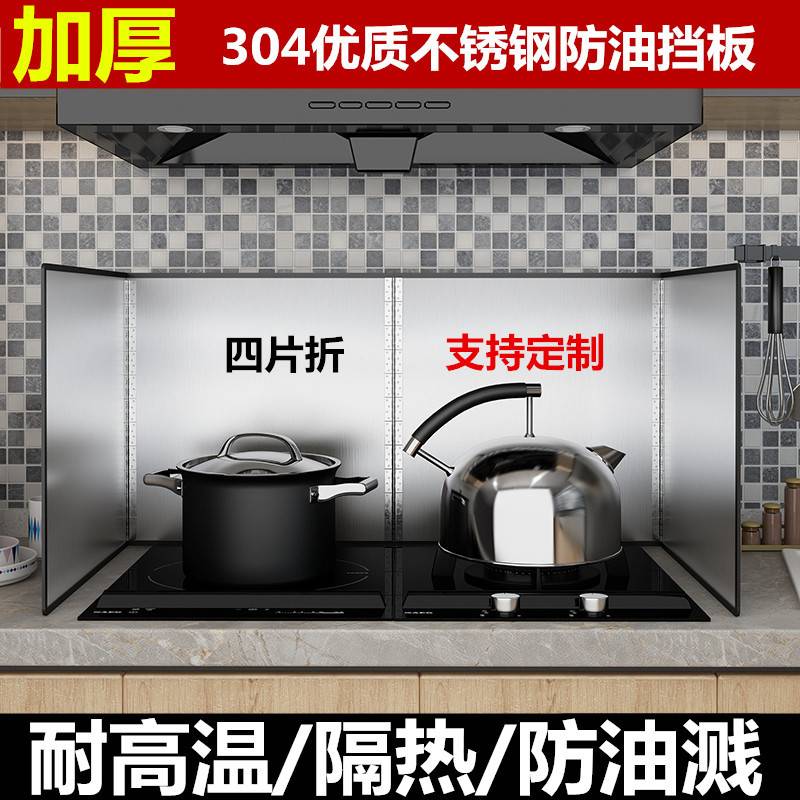 厨房304不锈钢挡油板加厚防油溅炒菜隔油挡板耐高温油烟机隔热板
