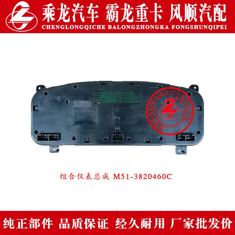 东风柳汽乘龙汽车霸龙重卡组合仪表总成M51-3820460C