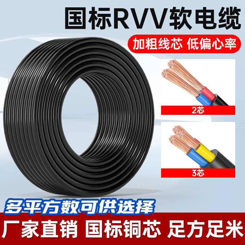 RVV国标软铜芯电源护套线2/3芯1.5-2.5平方30/50/70米YJVR非屏蔽