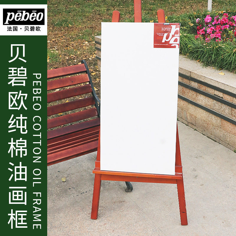 贝碧欧艺术家纯棉油画框画布成品油画内框创作写生画板丙烯油彩