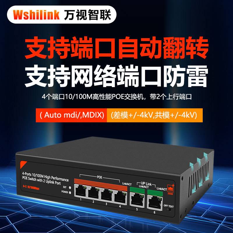万视POE交换机百千兆智能48V标准6口8/10/24口以太网楼宇安防监控