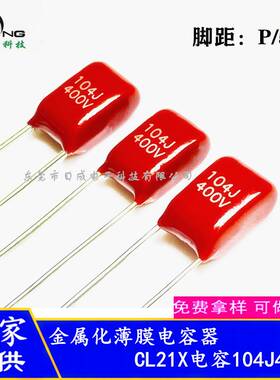 CL21X CBB电容104J100V 104J250V 104J400V 脚距5mm聚酯薄膜电容