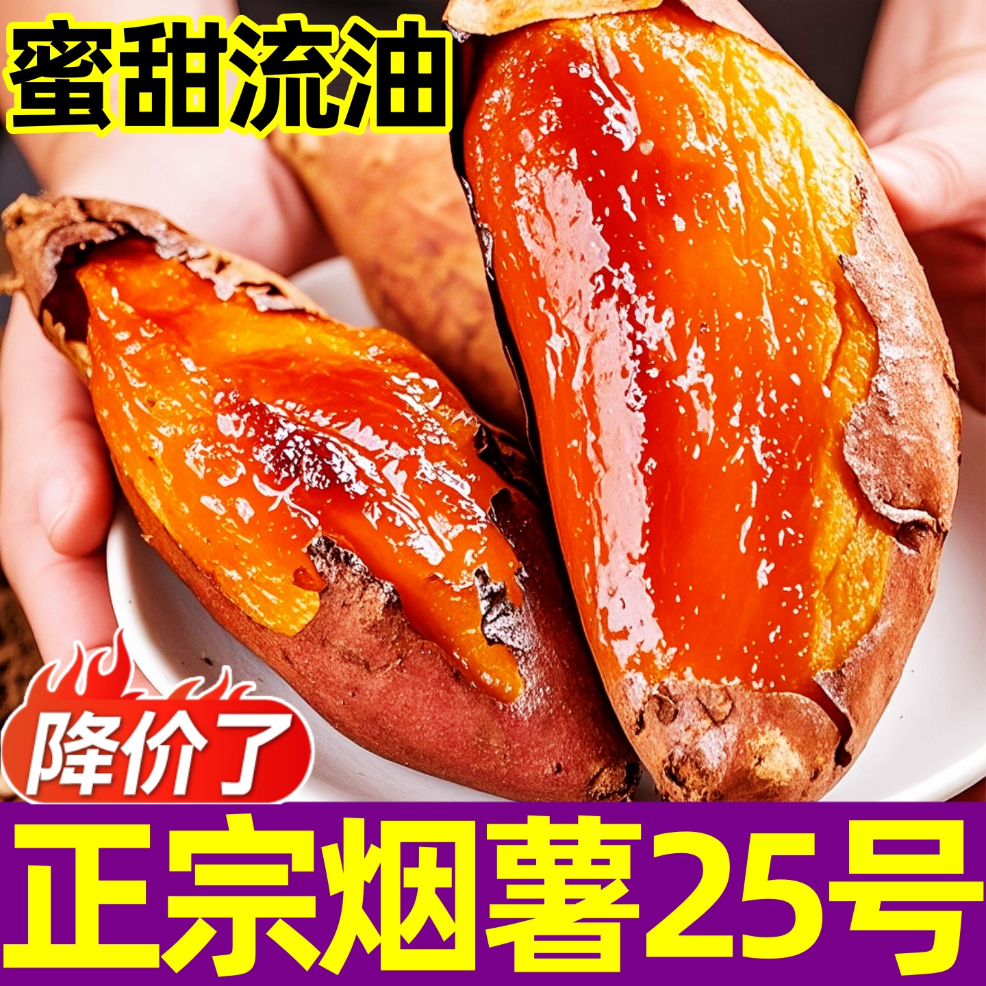 山东正宗烟薯25号蜜甜流油软糯
