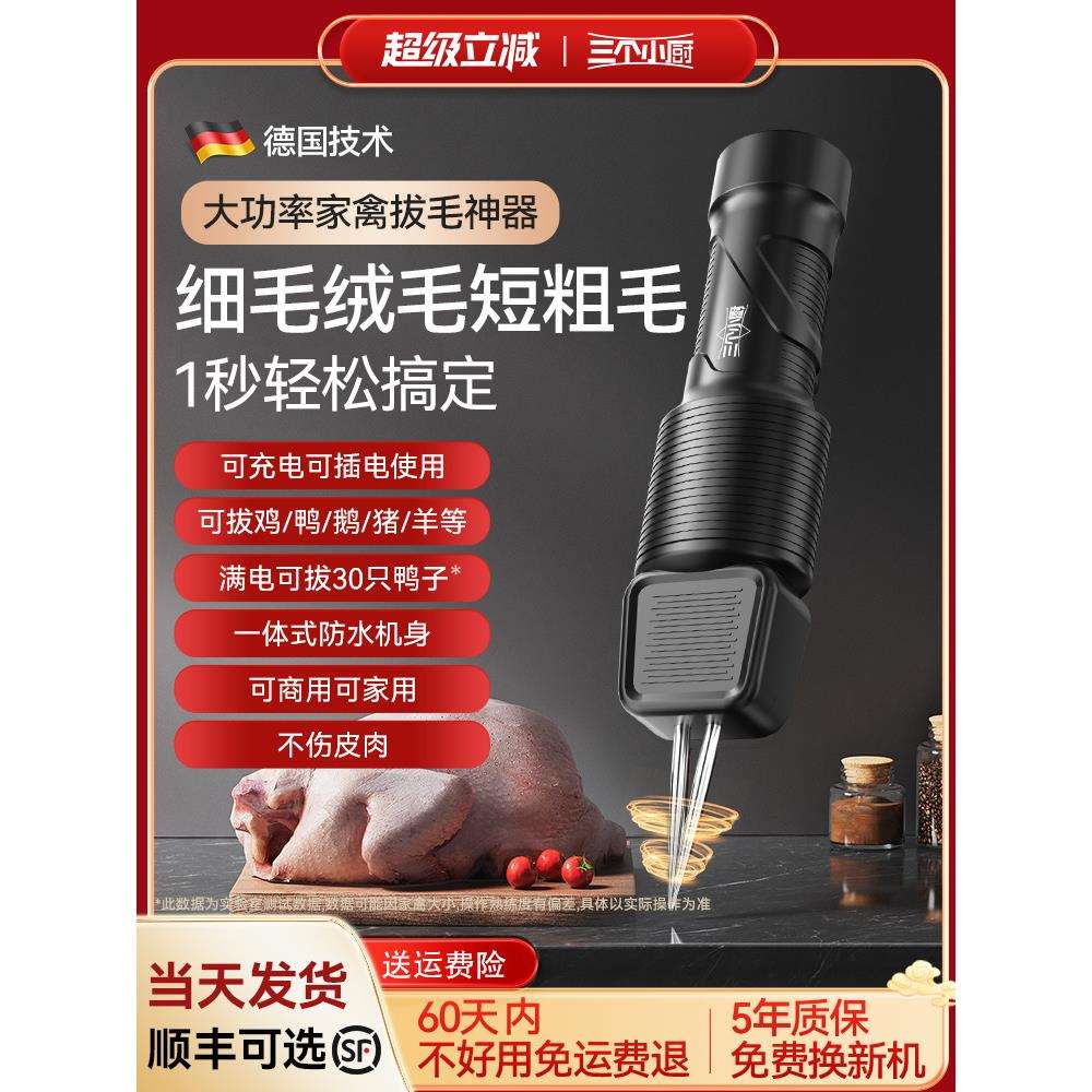 三个小厨电动拔毛器鸡毛鸭毛全自动款神器家禽脱毛机拨鸡鸭鹅猪毛