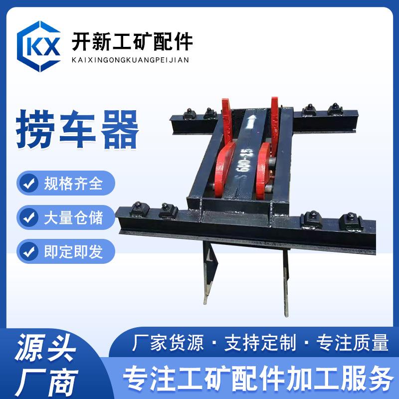 捞车器矿用防溜器斜井跑车防护装置捞车器轨距双钩捕车器
