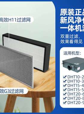 新风一体机DHT10DHT15DHT20原装初效G3亚H11滤芯