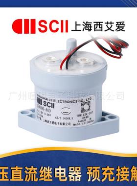 SCII西艾爱接触器SEV100-AAD汽车预充继电器100a高压直流接触器