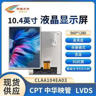1280亮度650IPS 中华映管10.4寸液晶显示屏960 CLAA104EA03
