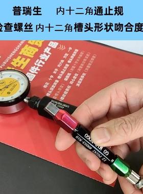 普瑞生螺丝内十二角内十二花通止规插规N6N8N10N12大众汽车标准