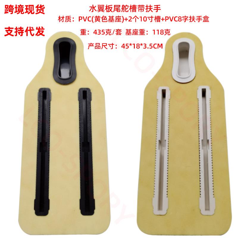 水翼板尾舵槽发泡PVC扶手增强底座冲浪板加强尾翼盒带槽跨境