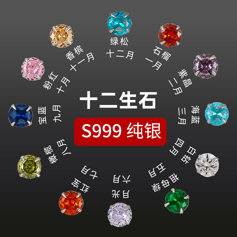 榕树下S999银新品十二生辰石耳钉女养耳洞四爪彩钻耳饰日常百搭潮
