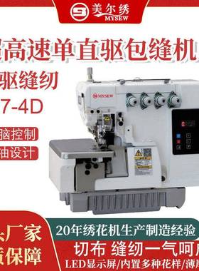 电脑全自动拷边机工业缝纫机OMF7-4D包缝机家用锁边机电动包边包