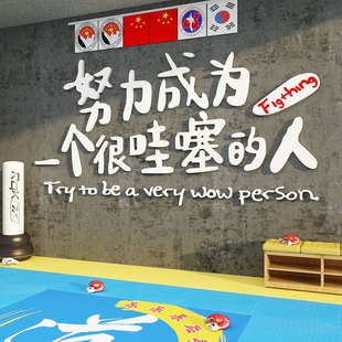 跆拳道馆墙面装饰贴纸画健身房文化背景布置抟击机构武术励志标语