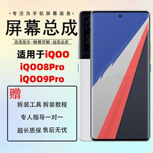 适用iQOO10Pro屏幕总成 iQOO8Pro iQOO9Pro 内外一体触摸屏幕总成