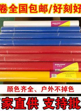 刻字机专用刻字纸转移膜广告即时贴户外墙纸拉花贴自粘PVC不干胶