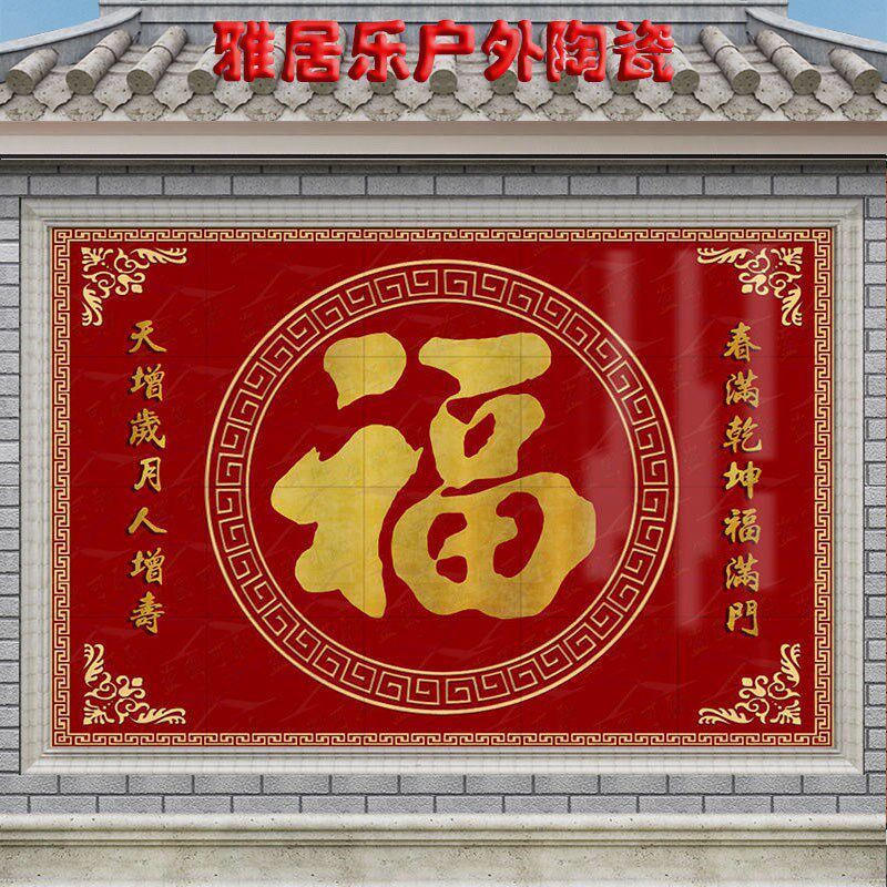 室外迎门墙大红福字拼画农村别墅庭院影壁照壁福装饰墙瓷砖影背墙图片