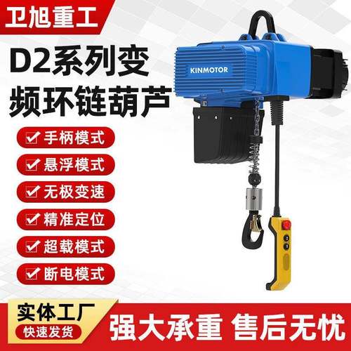D2B变频环链电动葫芦快慢双速可调有线无线遥控精准定位厂家