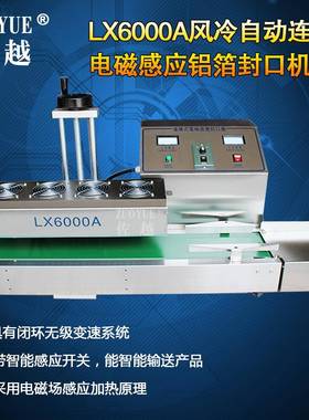 LX6000A台式连续电磁感应大口径瓶子封口机风冷式自动铝箔封口机